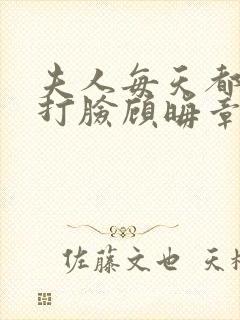 夫人每天都在线打脸顾晦章节封面