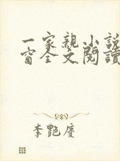 一家亲小说无弹窗全文阅读