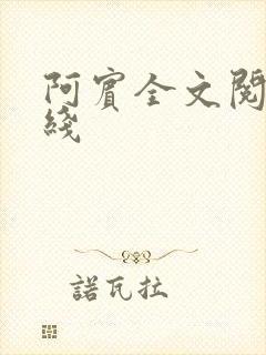 阿宾全文阅读在线