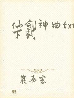 仙剑神曲txt下载