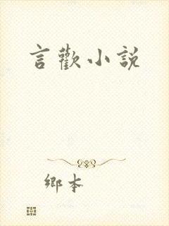 言欢小说
