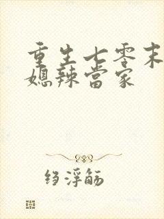 重生七零末,俏媳辣当家