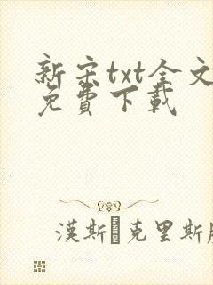 新宋txt全文免费下载