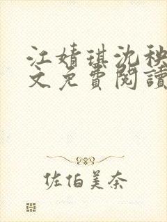 江婧琪沈秧华全文免费阅读笔趣阁