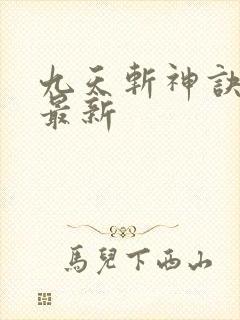 九天斩神诀林辰最新