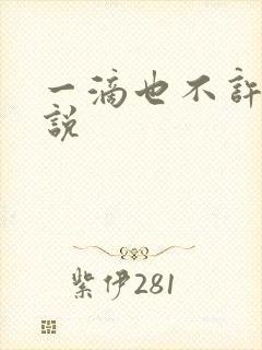 一滴也不许漏小说封面