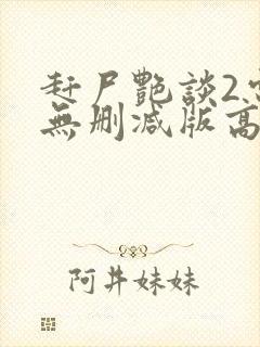 赶尸艳谈2电影无删减版高清在线观看
