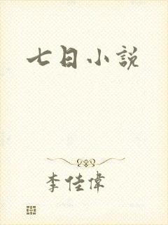 七日小说