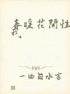 春暖花开性吧有我封面