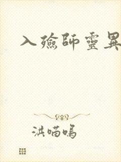 入殓师灵异录