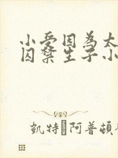 小受因为太美被囚禁生子小说