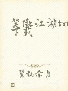 笑傲江湖txt下载封面