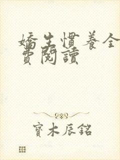 娇生惯养全文免费阅读