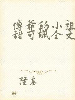 傅爷的小祖宗可甜可飒全文免费阅读