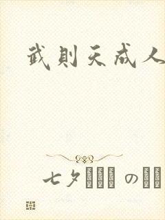 武则天成人版