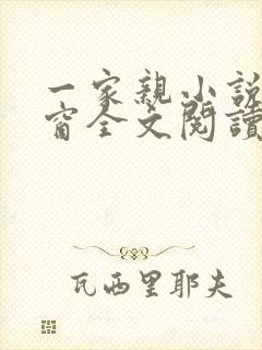一家亲小说无弹窗全文阅读