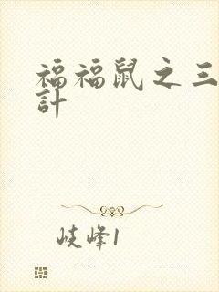 福福鼠之三十六计