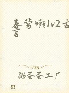 春莺啭1v2古言