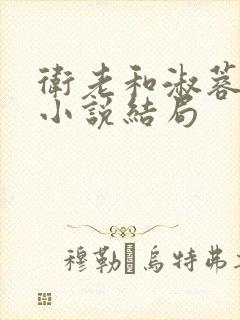 卫老和淑蓉原著小说结局