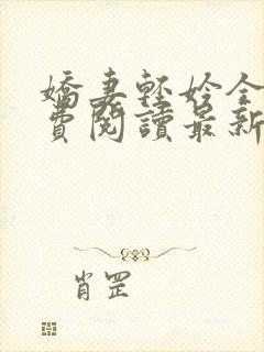 娇妻轻妗全文免费阅读最新章节列表