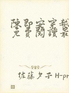 陈即安穿越小说免费阅读最新章节更