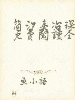 简汐秦冶琛小说免费阅读全文无弹窗