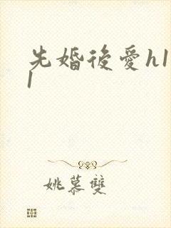 先婚后爱h1v1