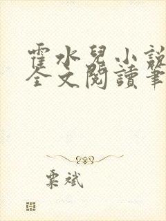 霍水儿小说免费全文阅读笔趣