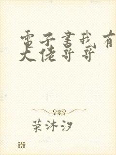 电子书我有七个大佬哥哥封面