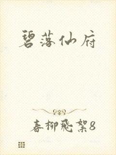 碧落仙府
