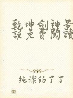 乾坤剑神景言小说免费阅读全文下载