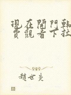 现在开门韩漫免费观看下拉式漫画网封面