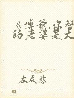 《傅爷,你替嫁的老婆是大佬》短剧