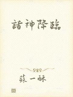 诸神降临