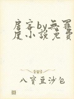 房客by无罪国度小说免费看