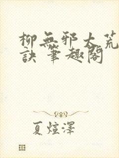 柳无邪太荒吞天诀 笔趣阁