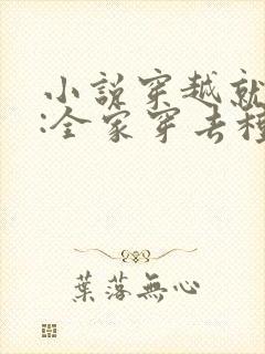 小说穿越就逃荒:全家穿去种田