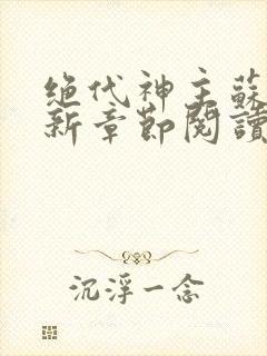 绝代神主苏莫最新章节阅读封面
