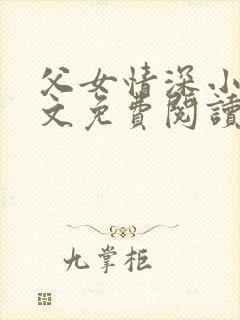 父女情深小兰全文免费阅读最新章节封面