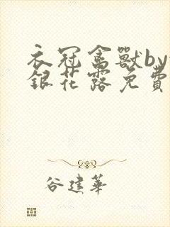 衣冠禽兽by金银花露免费阅读