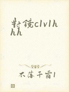 对镜c1v1hhh
