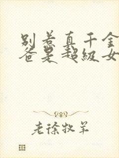 别惹真千金,她爸是超级女儿奴短剧热播