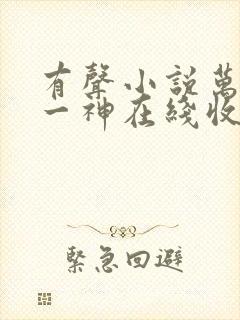 有声小说万古第一神在线收听