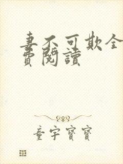 妻不可欺全文免费阅读