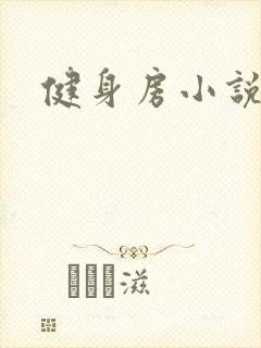 健身房小说封面