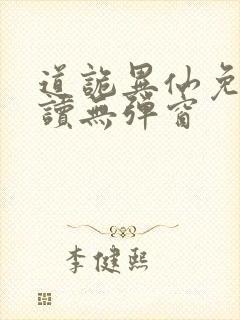 道诡异仙免费阅读无弹窗