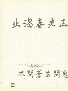 止渴春光正好
