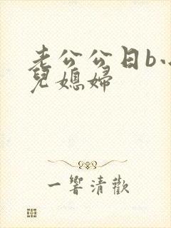 老公公日b小说儿媳妇