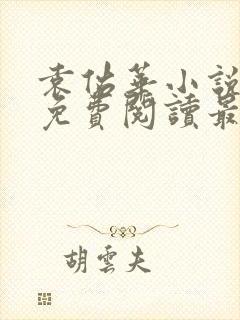 袁佑华小说全文免费阅读最新章节