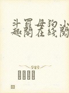 斗罗母狗小说笔趣阁在线阅读全文蓝